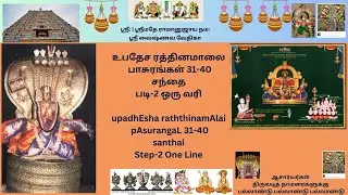 04-b. upadEsha raththinamAlai santhai pAsuram 31-40 Step-2 One Line
