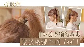 牢固不塌高馬尾，紮出兩種不同 feel !!