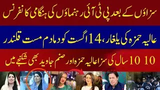 Lahore court big court about Alia hamza and Sanam javid | PTI leadership | Imran khan | PTI case 