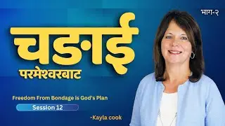 चंगाई: परमेश्वरको योजना - Kayla Cook । Healing is God&rsquo;s plan