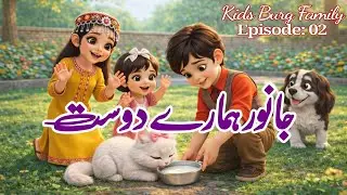 جانور ہمارے دوست 🐶🐱 | بچوں کی سبق آموز کہانی | Episode 02 | Kids Moral Story | Kids Burg Family