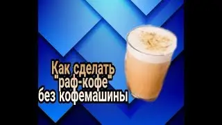 Новый ролик !!! Как приготовить рафкофе без кофемашины!!!