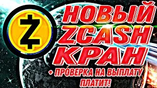 Новый кран Zcash (ZEC) + проверка на выплату ПЛАТИТ!