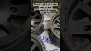 Пескоструй и покраска дисков для квадроцикла!