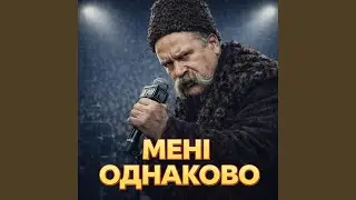 Мені однаково