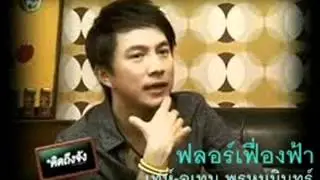 ฟลอร์เฟื่องฟ้า/เท่ห์-อุเทน พรหมมินทร์