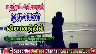 மஹ்ரம் இல்லாமல் ஒரு பெண் விமானத்தில் தனியாக பிரயாணம் செய்யலாமா?