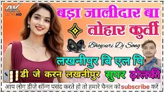 Bada jalidar ba tohar kurti #bhojpuri_dj_song hard bass dholki mix dj karan mixing Lakhnipur 