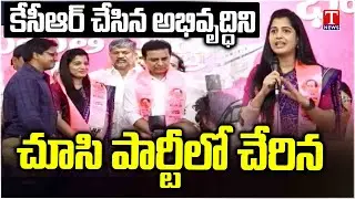 DR Gauthami Reddy & Rohith Reddy Joined BRS Party In Presence Of KTR | Praises KCR Rule | T News