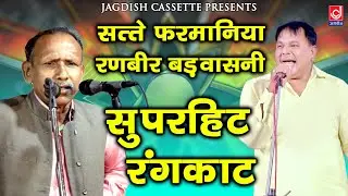 सत्ते फ़रमानिया रणबीर बड़वासनी रंगकाट |Buggi Datiye|Stage Ragni Competition|Jagdish Cassette Video