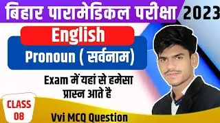 BIHAR PARAMEDICAL ONLINE CLASSES 2023 || BIHAR PARAMEDICAL ENGLISH QUESTION 2023।| ONLINE COURSE ||