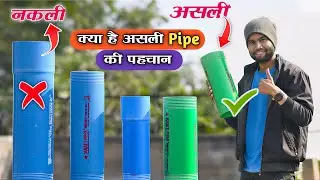 Borewell me kitne feet casing pipe dalna chahiye || Asli pvc casing pipe ki pehchan kaise kren 