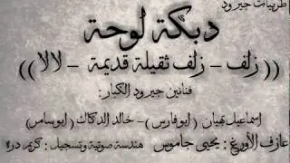 || دبكة الزلف - فنانين جيرود الكبار : اسماعيل بهيان و أبو سامر الدكاك ||