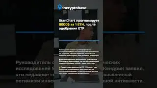 StanChart прогнозирует 8000$ за 1 ЕТН, после одобрения ETF