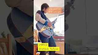 【弾いてみた】となりのトトロでギターインスト　#ギター #となりのトトロ #gretsch #falcon #JTM312