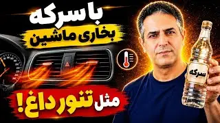 Один стакан уксуса = Очень горячая печка в машине!🔥