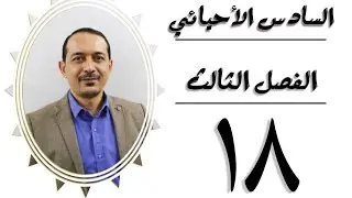 أحياء السادس العلمي الفصل الثالث - المحاضرة (18)