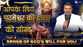 आपके लिए परमेश्वर की इच्छा की सीमा....I Part - 4 IIApostle Ashok Martin  @ 8PM