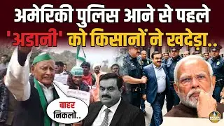 America की पुलिस आने से पहले Adani को किसानों ने खदेड़ा... निकाल भगाया !