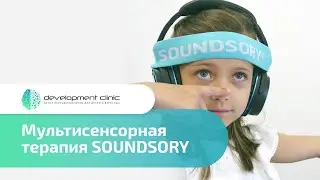 Мультисенсорная терапия SOUNDSORY #SOUNDSORY