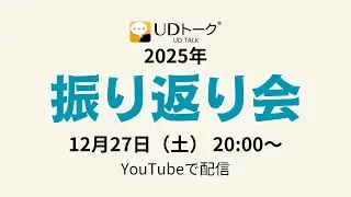 UDトーク 2025年 振り返り会