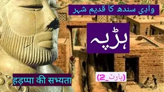 Ancient city Harappa l  Harappan Civilization l Indus valley civilization l harappa history