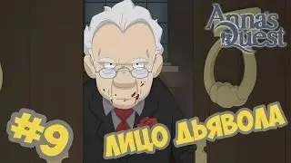 Anna's Quest прохождение - Часть #9 - Лицо дьявола