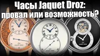 Часы Jaquet Droz пропали из магазинов. Почему ?