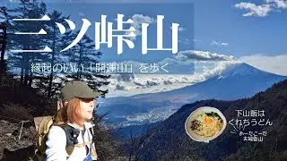 【三ツ峠山】12月上旬　八十八大師が待ってる開運の山　富士山も拝めて、新年に登るのに最適です。屏風岩も圧巻。下山飯はくれちうどんさんがおすすめ。60代　夫婦登山
