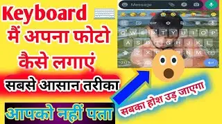 How To Add Image Keyboard #video #Keyboard  Me Photo Kaise Lagaye Video कीबोर्ड में फोटो कैसे लगाएं