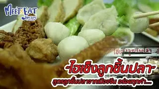 Meet and Eat Thailand [ ไฮเช็งลูกชิ้นปลา ]