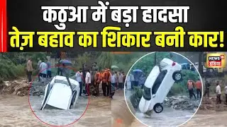 Jammu Kashmir News: Kathua में बड़ा हादसा...तेज़ बहाव में बह गई कार | Breaking News