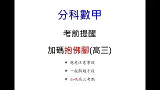 【分科測驗數甲】一刻鐘抱佛腳｜高三考前衝刺+考前提醒