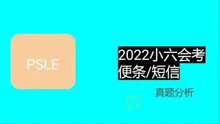 2022年小六会考便条/短信真题分析singapore PSLE