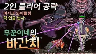 바간치] 최종보스까지 클리어 고인물 2인 완벽공략(1법사+1와이들링)