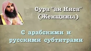 Сура 4 ан-Ниса с переводом | Мухаммад аль Люхайдан   #quran #коран #luhaidan #красивоечтениекорана