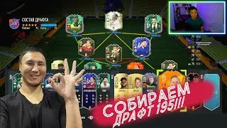 СОБРАЛ ДРАФТ 195? FIFA 22 I ULTIMATE TEAM