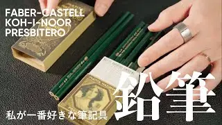 私が一番好きな筆記具、鉛筆。特に愛する3つの鉛筆たち。【偏愛的筆記具（ペン）語り】