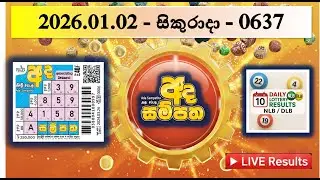 Ada Sampatha | 0637 | 2026.01.02 - සිකුරාදා | අද සම්පත | ලොතරුයි ප්&zwj;රතිඵල