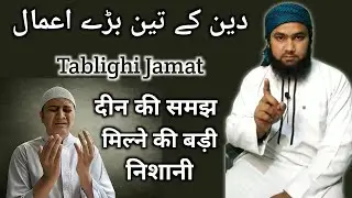 Deen Ki Samajh Milne Ki Nishani | Deen Phelane Ke Teen Bade Aamaal | Ml Abdul Qadeer Official
