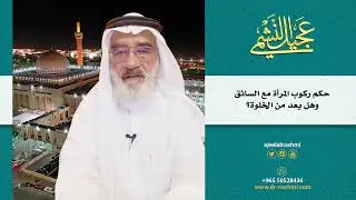 حكم ركوب المرأة مع السائق وهل يعد من الخلوة؟