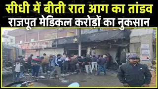 बीती रात सीधी के राजपूत मेडिकल में आग का तांडव करोड़ों का नुकसान#sidhinews #sidhiupdate #sidhipolice