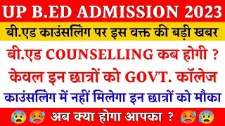 Up bed counselling 2023 | up bed admission 2023 | bed counselling kab hogi