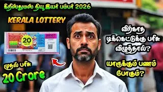 கேரளா லாட்டரி |💢 விற்காதா டிக்கெட் பரிசு விழுந்தால்? Unsold Ticket | ரூ.20 கோடி பரிசு | X'mas Bumper