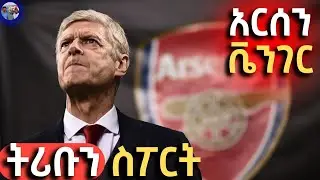tribun sport ትሪቡን ስፖርት | አርሰን ቬንገር በትሪቡን ስፖርት | ARSENE WENGER on TRIBUN SPORT by Fikir Ylkal