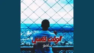 الوقت قاسي