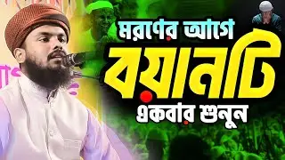 মরণের আগে এমন বয়ান একবার শুনেন। মুফতি শেখ মুহাম্মদ জাকারিয়া সাহেব। নিয়ামত মিডিয়া  niyamat media 