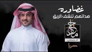 شيلة || غضاوره هداتهم تنشف الريق || #حصري 2019 اداء المنشد : ماجد الرسلاني .