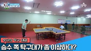 웃음기 쫙 뺀 승수네 부자 탁구 대결, ＂아빠 이거 공정한 거 맞..지?＂ | 슈퍼 DNA 피는 못 속여 9 회