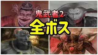 【鬼武者2】全ボスまとめ集【９戦】